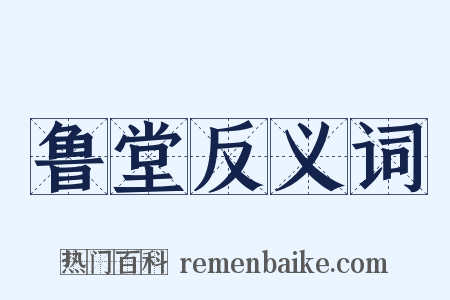 鲁堂反义词是什么意思的图片